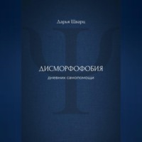 Дарья Шварц. Дисморфофобия: дневник самопомощи