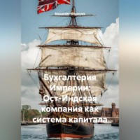 Alexander Grigoryev. Бухгалтерия Империи: Ост-Индская компания как система капитала