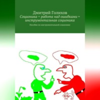 . Соционика + работа над ошибками = инструментальная соционика. Пособие по инструментальной соционике