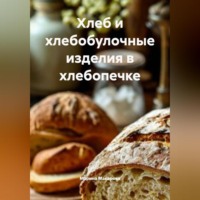 Марина Макарова. Хлеб и хлебобулочные изделия в хлебопечке