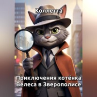Коллетта .. Приключения котёнка Велеса в Зверополисе