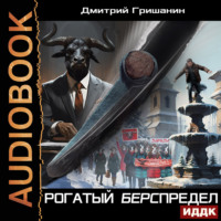 Дмитрий Гришанин. Берс – 5. Рогатый берспредел