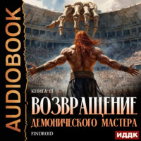 Findroid. Возвращение демонического мастера. Книга 11