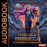 Ульяна Муратова. Нашлась принцесса! Но неприятности продолжаются