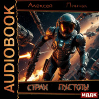 Алексей Владимирович Пинчук. Рожденные ползать. Книга 1. Страх пустоты