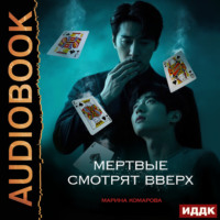 Марина Комарова. Когда клиент мертв. Книга 2. Мертвые смотрят вверх