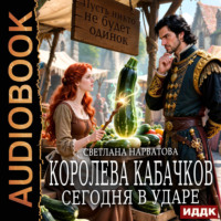 Светлана Нарватова. Королева кабачков сегодня в ударе