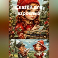 Антон Даль. Сказки для взрослых