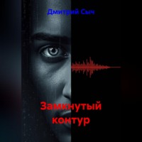 . Замкнутый контур
