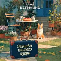 Дарья Калинина. Загадка тихого озера