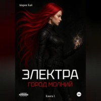 Мария Кай. Электра. Город молний