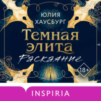 Юлия Хаусбург. Темная элита. Раскаяние