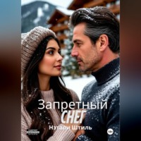 . Запретный снег