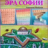 Наталия Ганичева. Эра Софии