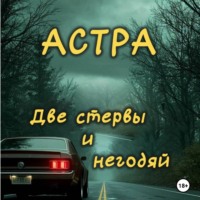 Астра. Две стервы и негодяй