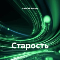 Алексей Маслов. Старость