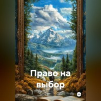 Елена Келлер. Право на выбор