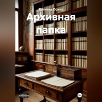 Татьяна Германовна Осина. Архивная папка