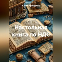 Юлия Трященко. Настольная книга по НДС