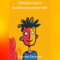 . Предрассудки вызванные религией