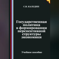 . Государственная политика в формировании перспективной структуры экономики