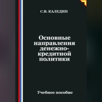 . Основные направления денежно-кредитной политики