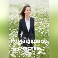 Наталия Королева. Ромашковое счастье