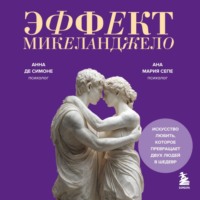 Анна Де Симоне. Эффект Микеланджело. Искусство любить, которое превращает двух людей в шедевр