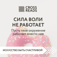 Коллектив авторов. Саммари книги «Сила воли не работает. Пусть твое окружение работает вместо нее»
