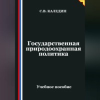 . Государственная природоохранная политика