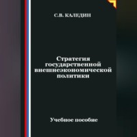 . Стратегия государственной внешнеэкономической политики
