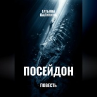 Татьяна Калинина. Посейдон