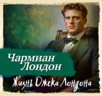 Чармиан Лондон. Жизнь Джека Лондона