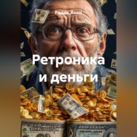 . Ретроника и деньги