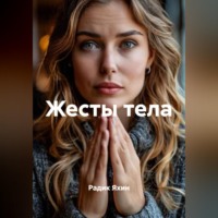 Радик Яхин. Жесты тела