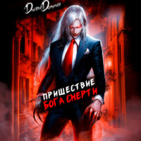 Дмитрий Дорничев. Пришествие бога смерти. Том 7