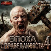Андрей Мороз. Эпоха справедливости 4. Экспансия