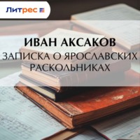 Иван Аксаков. Записка о ярославских раскольниках
