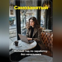 . Самозанятый: Полный гид по заработку без начальника