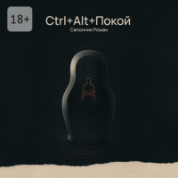 Роман Сапончик. Ctrl+Alt+Покой