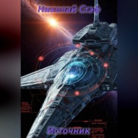Николай Стэф. Источник