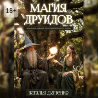 Наталья Дьяченко. Магия друидов