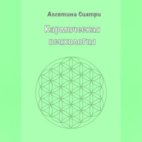 Алевтина Сиятри. Кармическая психология