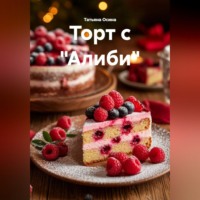 Татьяна Германовна Осина. Торт с 