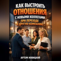 . Как выстроить отношения с новыми коллегами при переходе в другую компанию