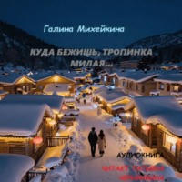 Галина Михейкина. Куда бежишь, тропинка милая…
