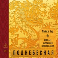 Майкл Вуд. Поднебесная: 4000 лет китайской цивилизации
