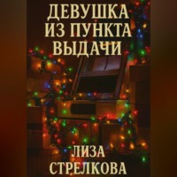Лиза Стрелкова. Девушка из пункта выдачи