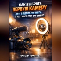 . Как выбрать первую камеру для видеоблогинга и настроить свет для видео