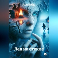 Ася Кефэ. Лед на стекле